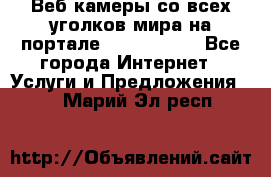 Веб-камеры со всех уголков мира на портале «World-cam» - Все города Интернет » Услуги и Предложения   . Марий Эл респ.